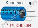 Конденсатор 107CKH050M