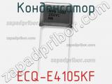 Конденсатор ECQ-E4105KF 