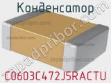 Конденсатор C0603C472J5RACTU