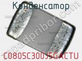 Конденсатор C0805C300J5GACTU фотография 2.