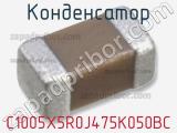 Конденсатор C1005X5R0J475K050BC фотография 3.