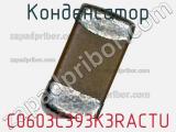 Конденсатор C0603C393K3RACTU фотография 2.