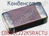 Конденсатор C0805C222K5RACTU фотография 3.