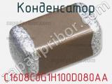 Конденсатор C1608C0G1H100D080AA 