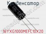 Конденсатор 16YXG1000MEFC10X20 