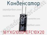 Конденсатор 16YXG1000MEFC10X20 фотография 2.
