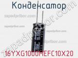 Конденсатор 16YXG1000MEFC10X20 фотография 3.