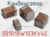 Конденсатор 501R18W103KV4E фотография 2.