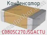Конденсатор C0805C270J5GACTU фотография 2.