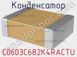 Конденсатор C0603C682K4RACTU 