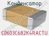 Конденсатор C0603C682K4RACTU фотография 2.