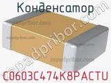 Конденсатор C0603C474K8PACTU 