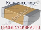 Конденсатор C0603C474K8PACTU фотография 2.