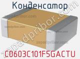 Конденсатор C0603C101F5GACTU фотография 2.