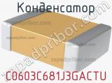 Конденсатор C0603C681J3GACTU фотография 2.