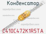 Конденсатор C410C472K1R5TA фотография 2.