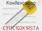 Конденсатор C317C102K1R5TA фотография 2.