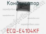 Конденсатор ECQ-E4104KF 