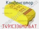 Конденсатор T491C336M016AT фотография 2.