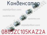 Конденсатор 0805ZC105KAZ2A 