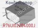 Конденсатор R76UI02204000J фотография 2.