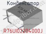 Конденсатор R76UI02204000J фотография 3.