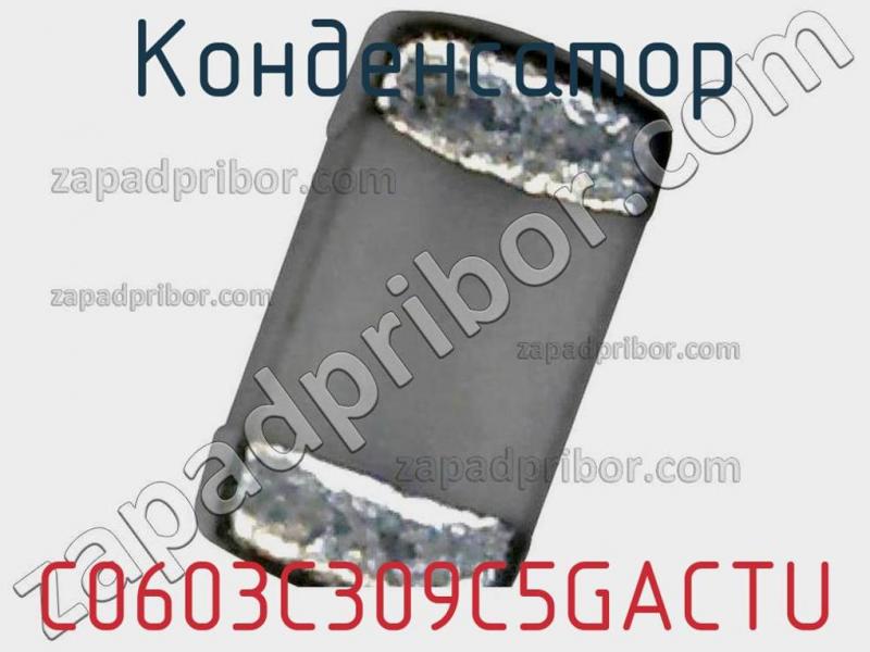 Конденсатор C0603C309C5GACTU фотография 1.