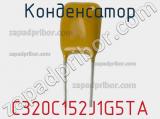 Конденсатор C320C152J1G5TA фотография 2.