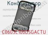Конденсатор C0603C100D5GACTU фотография 2.