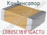 Конденсатор C0805C181F1GACTU фотография 2.