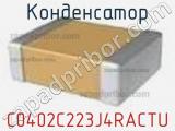 Конденсатор C0402C223J4RACTU фотография 2.