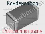 Конденсатор C1005C0G1H101J050BA фотография 3.