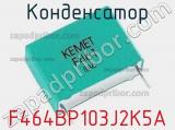 Конденсатор F464BP103J2K5A фотография 2.