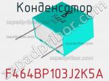 Конденсатор F464BP103J2K5A фотография 3.
