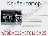 Конденсатор 450BXC22MEFC12.5X25 фотография 2.