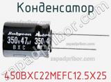 Конденсатор 450BXC22MEFC12.5X25 фотография 3.