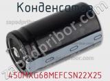 Конденсатор 450MXG68MEFCSN22X25 