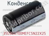 Конденсатор 35USC4700MEFCSN22X25 