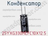 Конденсатор 25YXG330MEFC10X12.5