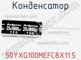 Конденсатор 50YXG100MEFC8X11.5 фотография 2.