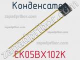 Конденсатор CK05BX102K