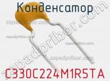 Конденсатор C330C224M1R5TA фотография 2.
