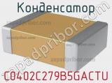 Конденсатор C0402C279B5GACTU фотография 3.