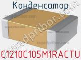 Конденсатор C1210C105M1RACTU фотография 2.