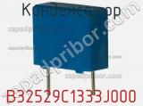 Конденсатор B32529C1333J000 фотография 3.