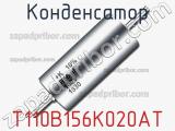 Конденсатор T110B156K020AT фотография 2.