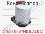 Конденсатор A765KN687M0JLAE012 фотография 3.