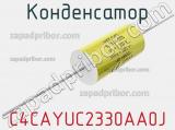 Конденсатор C4CAYUC2330AA0J 