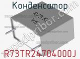 Конденсатор R73TR24704000J