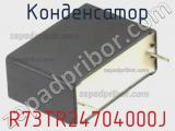 Конденсатор R73TR24704000J фотография 2.